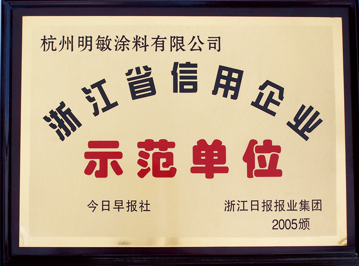 明敏涂料-浙江省信用企业示范单位